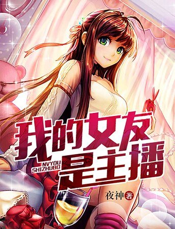 《我的女友是主播》