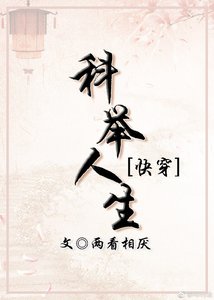 《科舉人生》