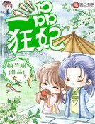 《一品狂妃》
