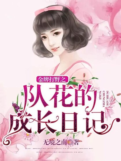 金牌打野之队花的成长日记
