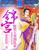 《錦宮:腹黑王爺別亂來》