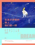 《在追求梦想的路上,我们都一样(精装)》