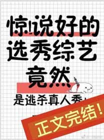 《驚!説好的選秀綜藝竟然》