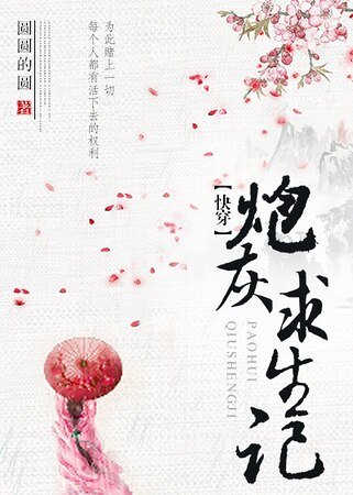 《炮灰求生记》