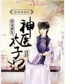 《庶女重生:神医太子妃》