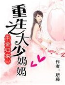 《千金归来:重生之大少奶奶》