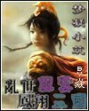 乱世风云——凤翔三国（原名：三国忠义路）