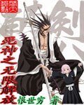 （死神同人）死神之无限解放