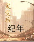 《災變後紀年》