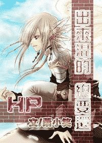 《(HP同人)HP出来混的总要还》