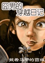 囧男的穿越日记