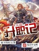《天道升職記》