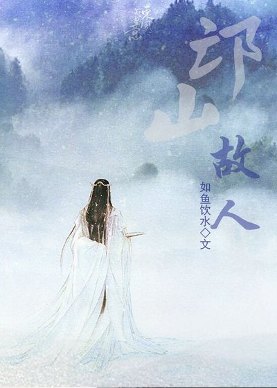 《邙山故人》