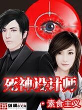 《死神設計師》