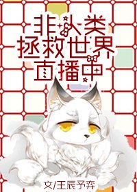 《(英美剧同人)非人类拯救世界直播中》