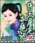 《(倚天同人)倚天屠龙夺艳记》