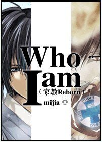 （家教同人）Who am I