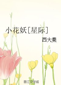 小花妖[星际]