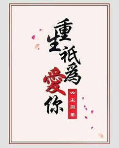 《重生只為愛你》