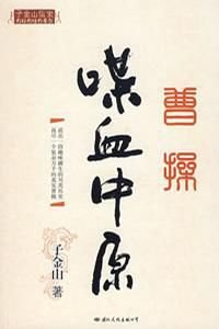 《曹操喋血中原》