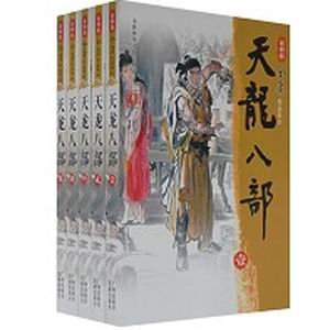 《天龙八部》