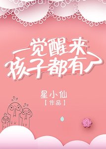 《一覺醒來孩子都有了gl》