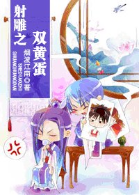 （射雕同人）射雕之双黄蛋