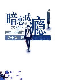暗恋成瘾