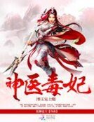 《神医毒妃:邪王宠上瘾》