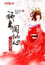 《顽妻闯仙心》