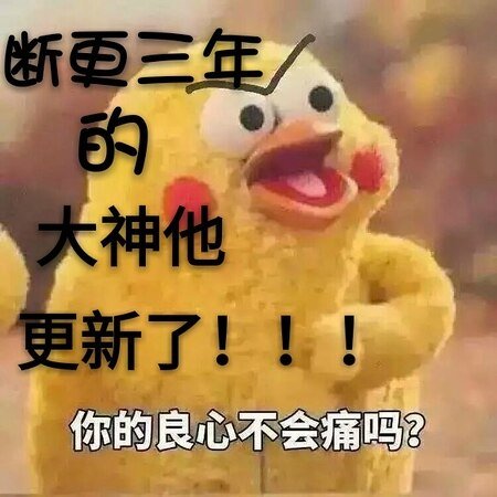 《斷更三年的大神他更新了》