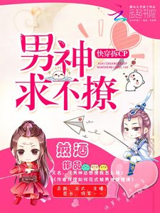 《快穿拆cp:男神求不撩》