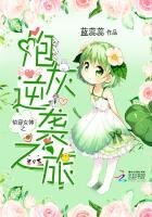 《快穿女神之炮灰逆袭之旅》