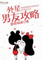 《外星男友攻略》
