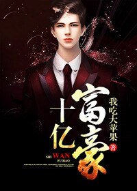 《十亿富豪》