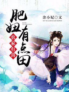 農家有喜：肥妞有點田
