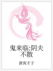 《鬼來臨:陰夫不散》