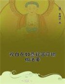 《观自在如意轮菩萨瑜伽法要》