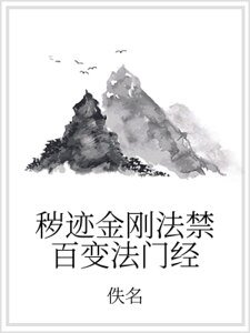 秽迹金刚法禁百变法门经