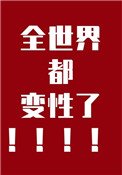 《全世界都變性了》