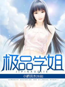 《极品学姐》