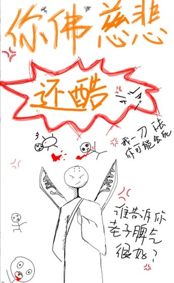 你佛慈悲还酷