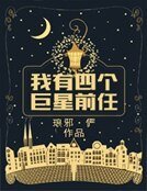 《我有四个巨星扦任》