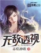無敵透視