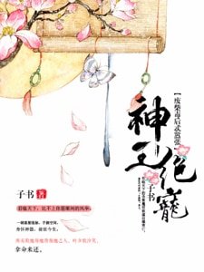 《神王絕寵:廢柴毒後忒囂張》