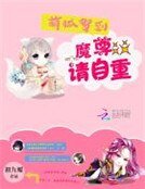 《萌狐駕到:魔尊,請自重》