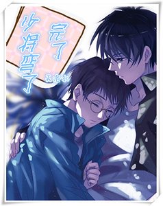 完了，少将弯了
