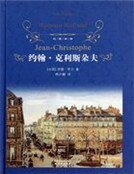 约翰·克利斯朵夫(上)