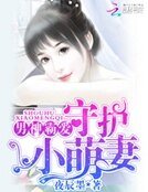 男神霸爱：守护小萌妻