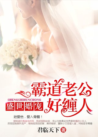 盛世婚寵：霸道老公好纏人